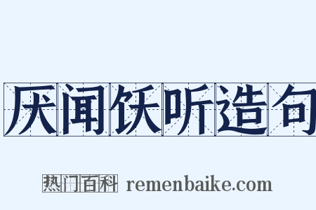 厌闻饫听造句是什么意思的图片